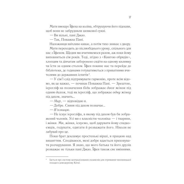 Книга Жіноче коло пані Тань - Ліза Сі Vivat (9786171709249) зображення 11