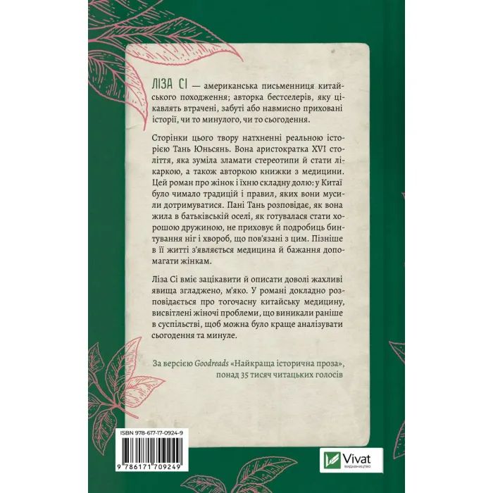 Книга Жіноче коло пані Тань - Ліза Сі Vivat (9786171709249) зображення 2
