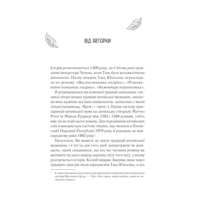 Книга Жіноче коло пані Тань - Ліза Сі Vivat (9786171709249) зображення 3