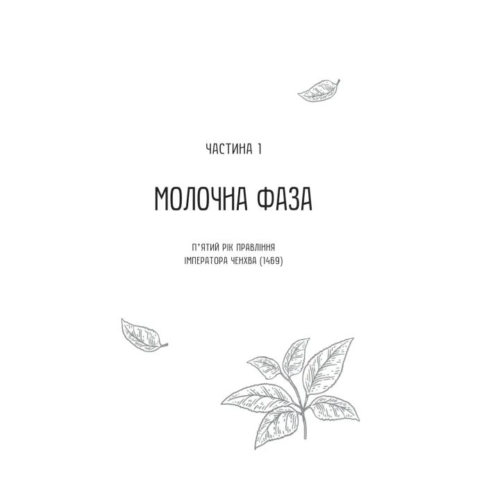 Книга Жіноче коло пані Тань - Ліза Сі Vivat (9786171709249) зображення 6