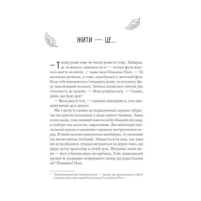 Книга Жіноче коло пані Тань - Ліза Сі Vivat (9786171709249) зображення 7