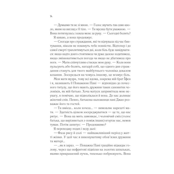 Книга Жіноче коло пані Тань - Ліза Сі Vivat (9786171709249) зображення 8