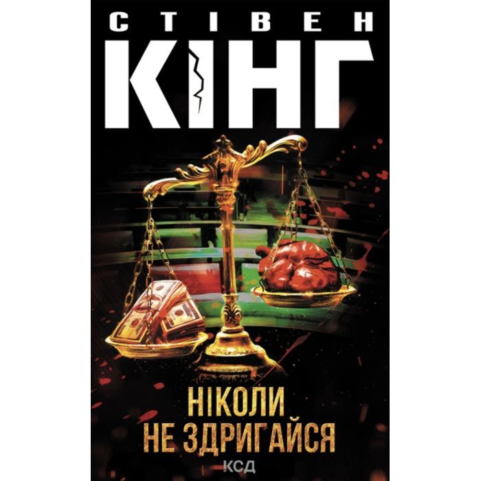 Книга Ніколи не здригайся - Стівен Кінг КСД (9786171519275)