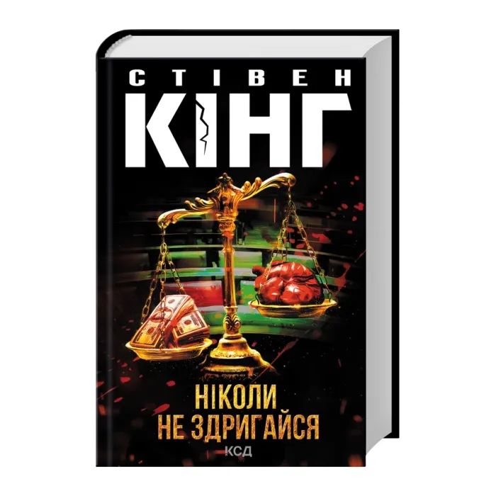 Книга Ніколи не здригайся - Стівен Кінг КСД (9786171519275) зображення 2