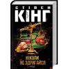 Книга Ніколи не здригайся - Стівен Кінг КСД (9786171519275) зображення 2