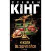 Книга Ніколи не здригайся - Стівен Кінг КСД (9786171519275)