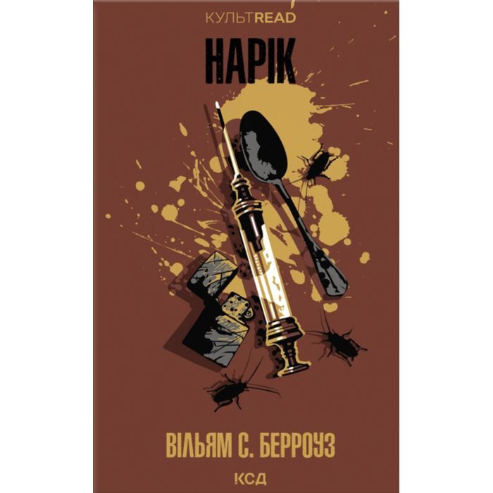 Книга Нарік - Вільям С. Берроуз КСД (9786171520066)