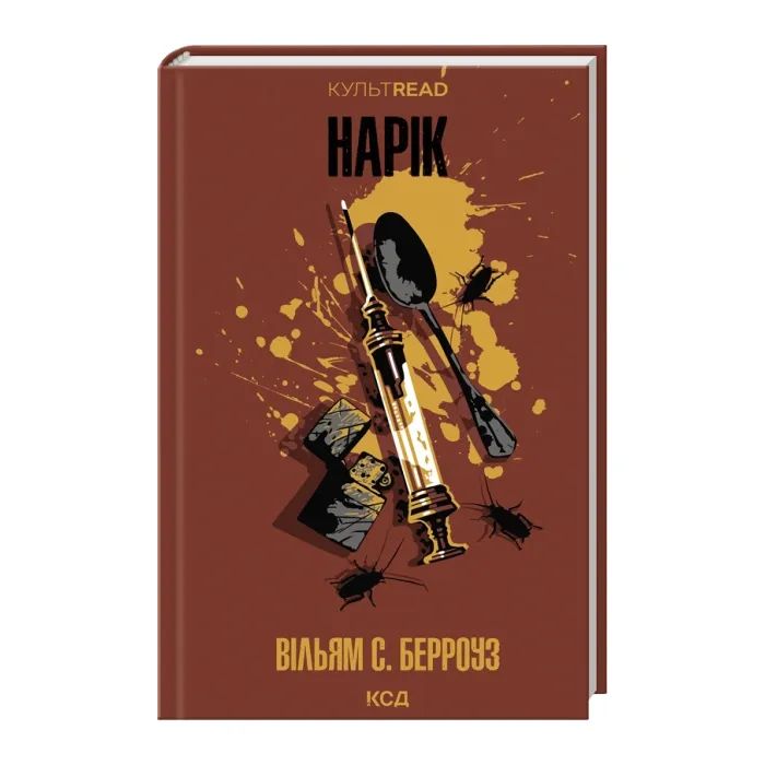 Книга Нарік - Вільям С. Берроуз КСД (9786171520066) изображение 2