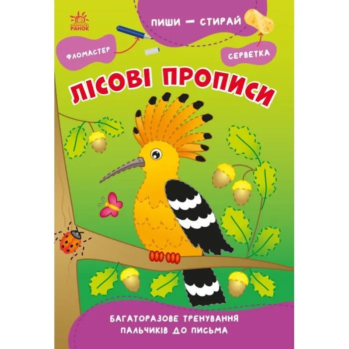 Книга Пиши-витирай. Лісові прописи Ранок (9786170983534)