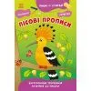 Книга Пиши-витирай. Лісові прописи Ранок (9786170983534)