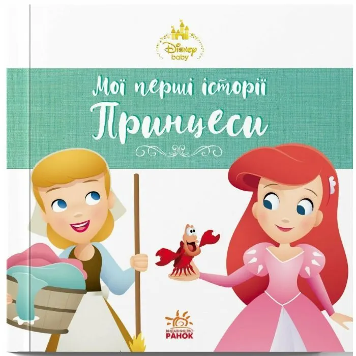 Книга Аріель. Попелюшка. Disney Маля. Мої перші історії. Принцеси Ранок (9786178773052)