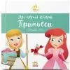 Книга Аріель. Попелюшка. Disney Маля. Мої перші історії. Принцеси Ранок (9786178773052)