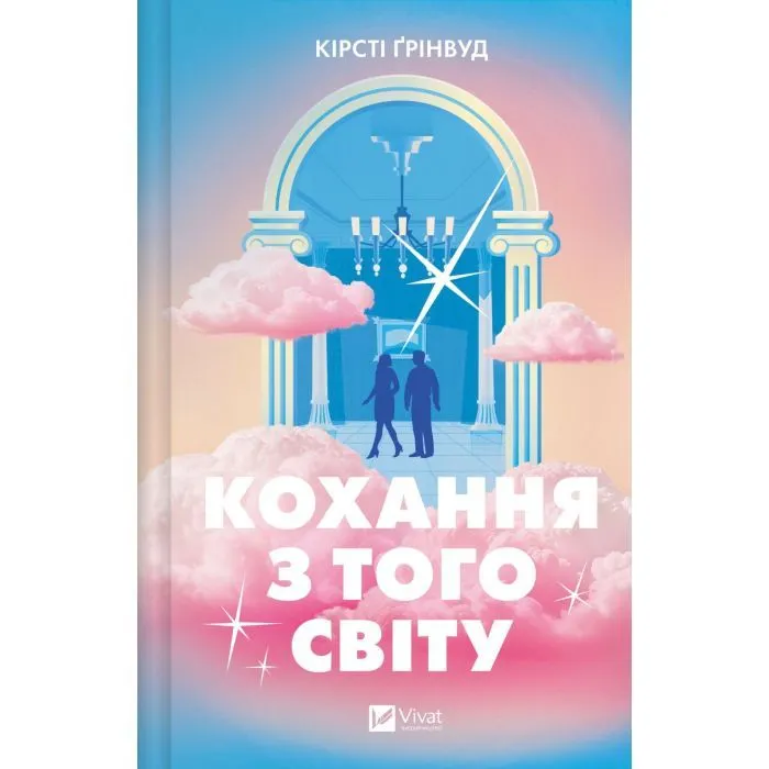Книга Кохання з того світу - Кірсті Ґрінвуд Vivat (9786171714007)
