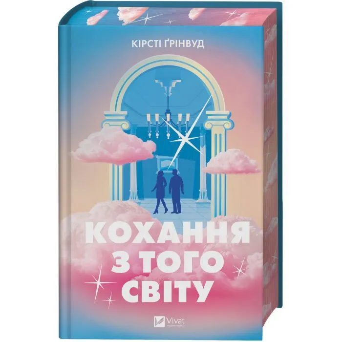 Книга Кохання з того світу - Кірсті Ґрінвуд Vivat (9786171714007) изображение 3