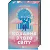 Книга Кохання з того світу - Кірсті Ґрінвуд Vivat (9786171714007) изображение 3