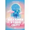 Книга Кохання з того світу - Кірсті Ґрінвуд Vivat (9786171714007)