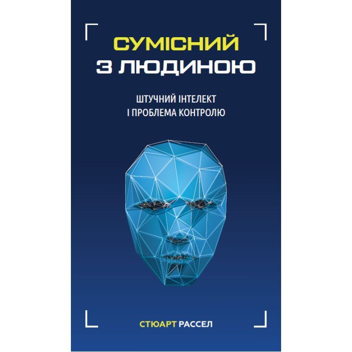 Книга Сумісний з людиною. Штучний інтелект і проблема контролю - Стюарт Рассел BookChef (9789669935021)