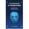 Книга Сумісний з людиною. Штучний інтелект і проблема контролю - Стюарт Рассел BookChef (9789669935021)
