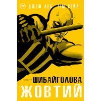 Комікс Шибайголова. Жовтий - Джеф Леб Видавництво РМ (9789669174277)