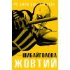 Комікс Шибайголова. Жовтий - Джеф Леб Видавництво РМ (9789669174277)