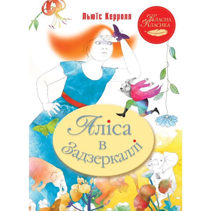 Книга Аліса в Задзеркаллі - Льюїс Керролл Видавництво РМ (9786178248390)