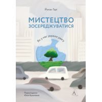 Книга Мистецтво зосереджуватися. Як у нас вкрали увагу - Йоханн Харі Лабораторія (9786178053017)