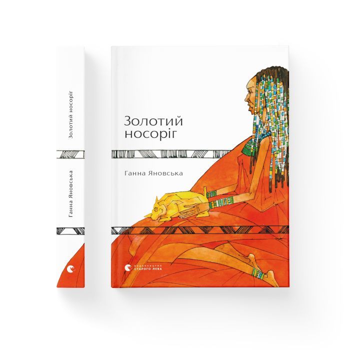 Книга Золотий носоріг - Ганна Яновська Видавництво Старого Лева (9786176797340) изображение 2