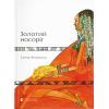 Книга Золотий носоріг - Ганна Яновська Видавництво Старого Лева (9786176797340)