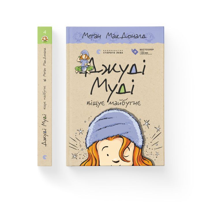 Книга Джуді Муді віщує майбутнє. Книга 4 - Меґан МакДоналд Видавництво Старого Лева (9786176793397) зображення 2