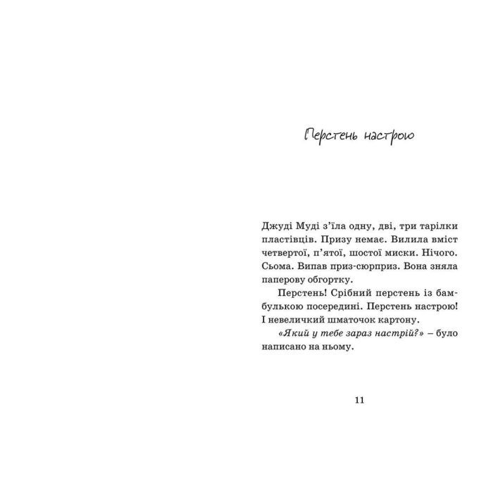 Книга Джуді Муді віщує майбутнє. Книга 4 - Меґан МакДоналд Видавництво Старого Лева (9786176793397) зображення 3