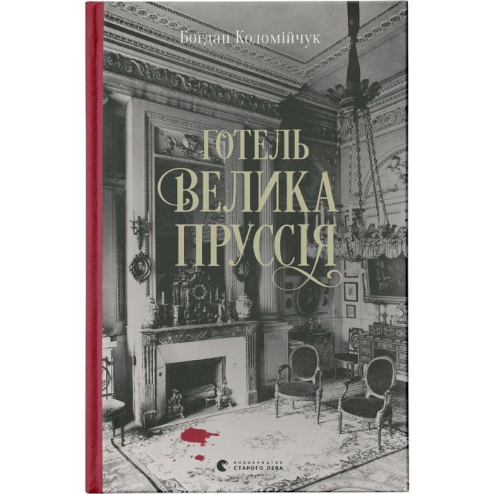 Книга Готель "Велика Пруссія" - Богдан Коломійчук Видавництво Старого Лева (9786176796756)