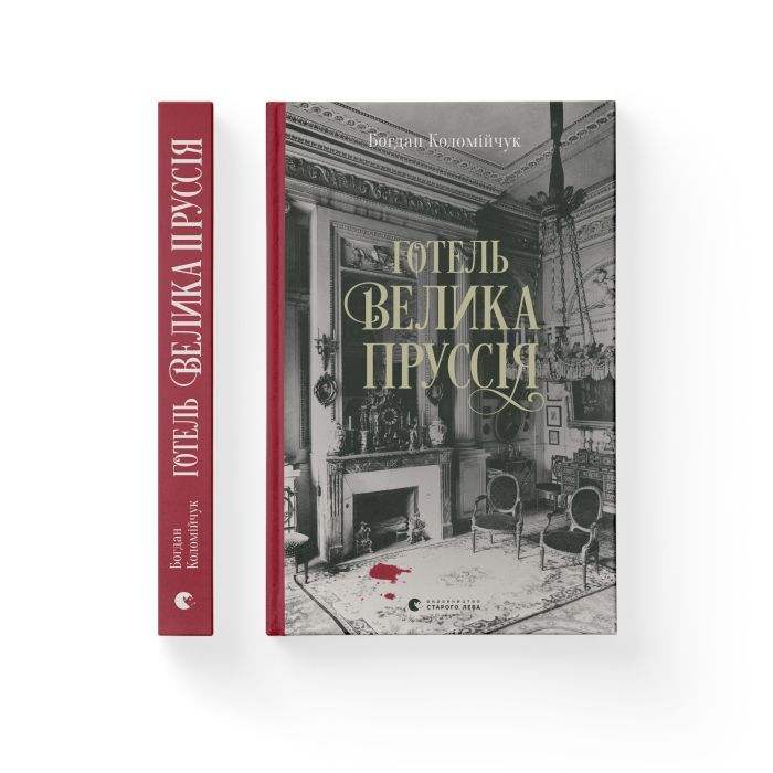 Книга Готель "Велика Пруссія" - Богдан Коломійчук Видавництво Старого Лева (9786176796756) зображення 2