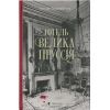 Книга Готель "Велика Пруссія" - Богдан Коломійчук Видавництво Старого Лева (9786176796756)