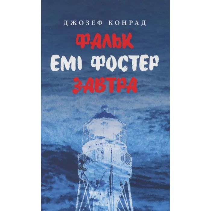 Книга Фальк. Емі Фостер. Завтра - Джозеф Конрад Астролябія (9786176641339)
