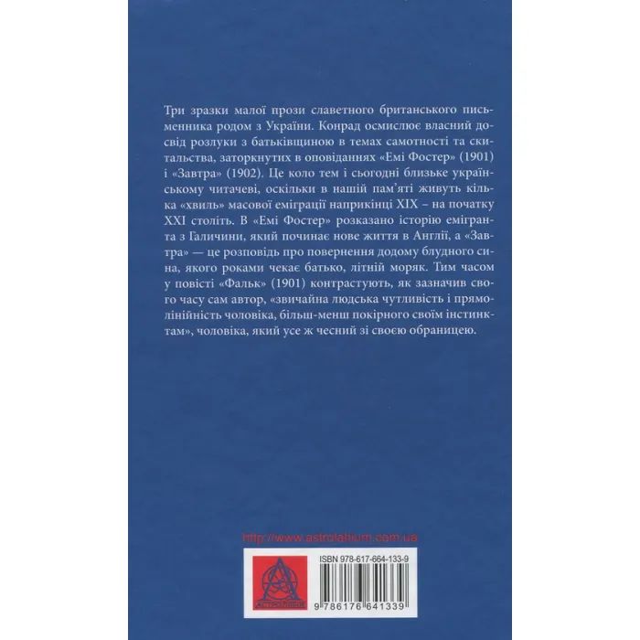 Книга Фальк. Емі Фостер. Завтра - Джозеф Конрад Астролябія (9786176641339) зображення 2