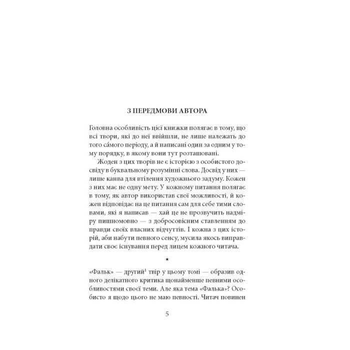 Книга Фальк. Емі Фостер. Завтра - Джозеф Конрад Астролябія (9786176641339) зображення 3