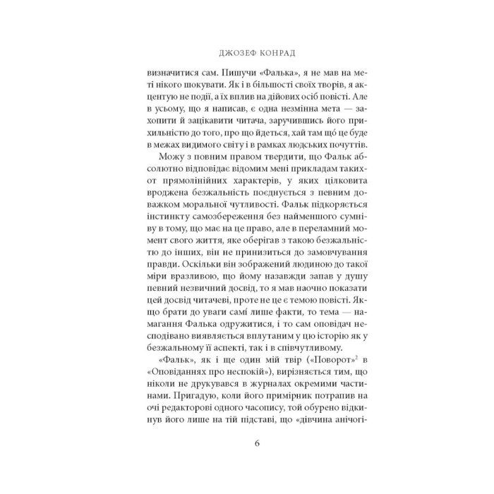 Книга Фальк. Емі Фостер. Завтра - Джозеф Конрад Астролябія (9786176641339) зображення 4