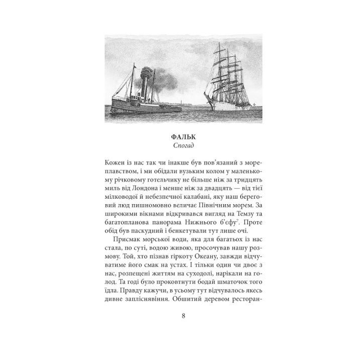 Книга Фальк. Емі Фостер. Завтра - Джозеф Конрад Астролябія (9786176641339) зображення 6