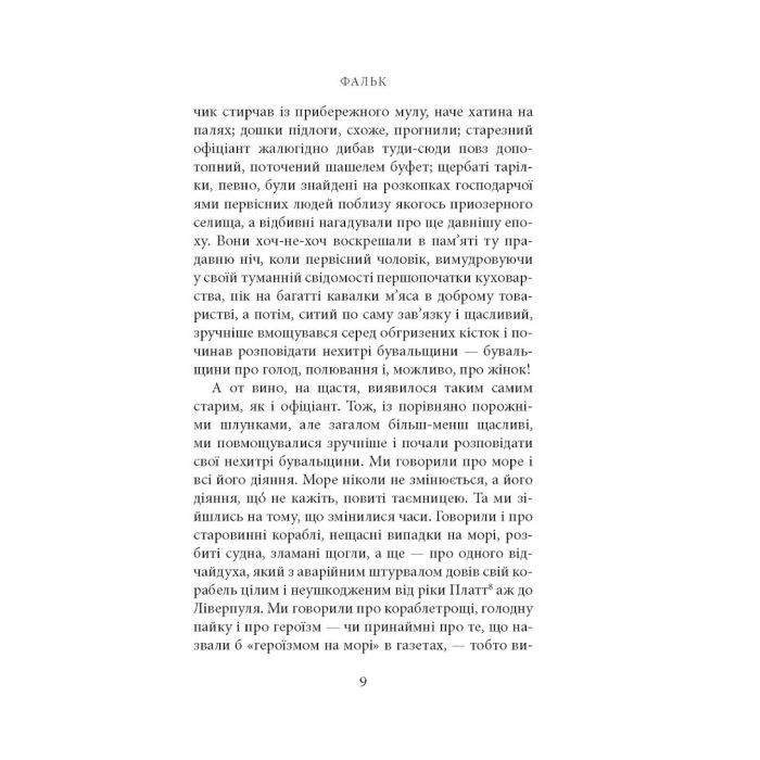 Книга Фальк. Емі Фостер. Завтра - Джозеф Конрад Астролябія (9786176641339) зображення 7