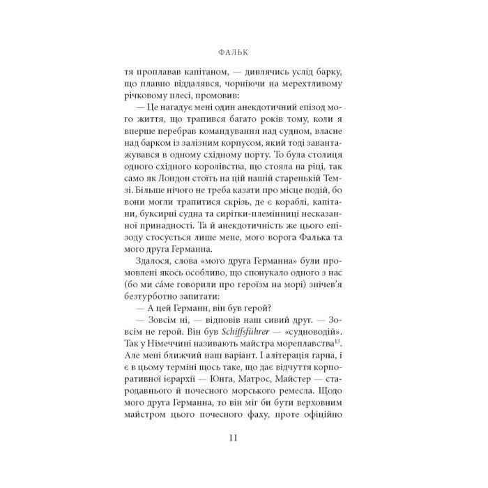 Книга Фальк. Емі Фостер. Завтра - Джозеф Конрад Астролябія (9786176641339) зображення 9