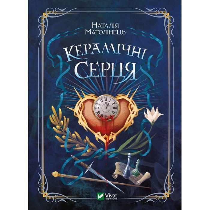 Книга Керамічні серця - Наталія Матолінець Vivat (9789669821393)