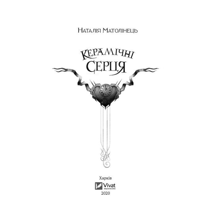 Книга Керамічні серця - Наталія Матолінець Vivat (9789669821393) зображення 2