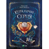Книга Керамічні серця - Наталія Матолінець Vivat (9789669821393)