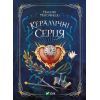 Книга Керамічні серця - Наталія Матолінець Vivat (9789669821393)