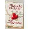 Книга Повернення - Ніколас Спаркс Vivat (9789669827753)
