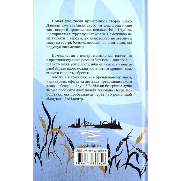 Книга РАЙ.центр - Люко Дашвар КСД (9786171292826) зображення 2