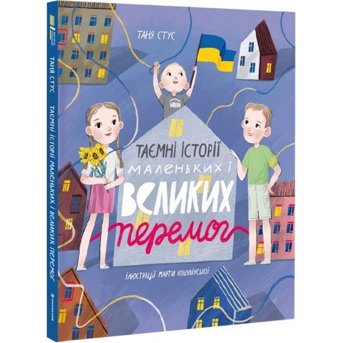 Книга Таємні історії маленьких і великих перемог - Таня Стус #книголав (9786178012687)