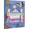 Книга Таємні історії маленьких і великих перемог - Таня Стус #книголав (9786178012687)