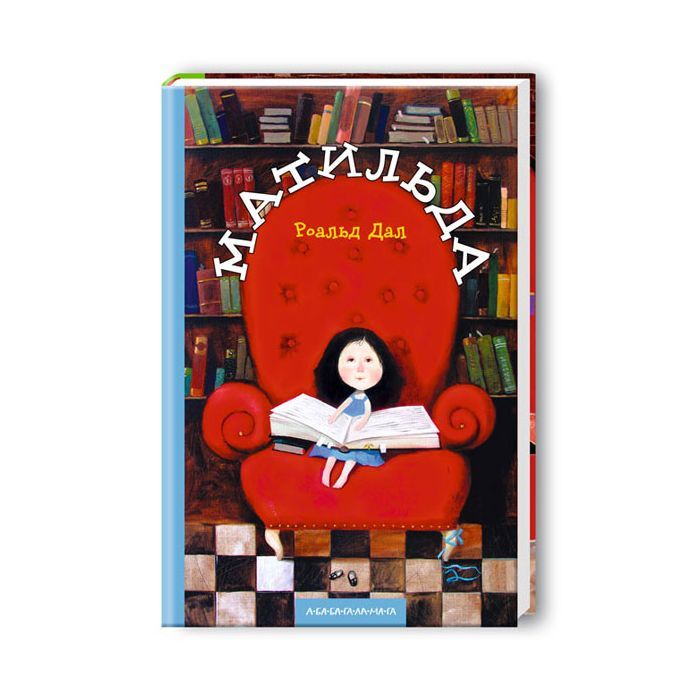 Книга Матильда - Роальд Дал А-ба-ба-га-ла-ма-га (9789667047641)