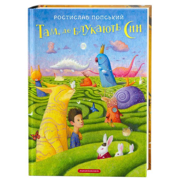 Книга Там, де блукають сни - Ростислав Попський А-ба-ба-га-ла-ма-га (9786175851890)